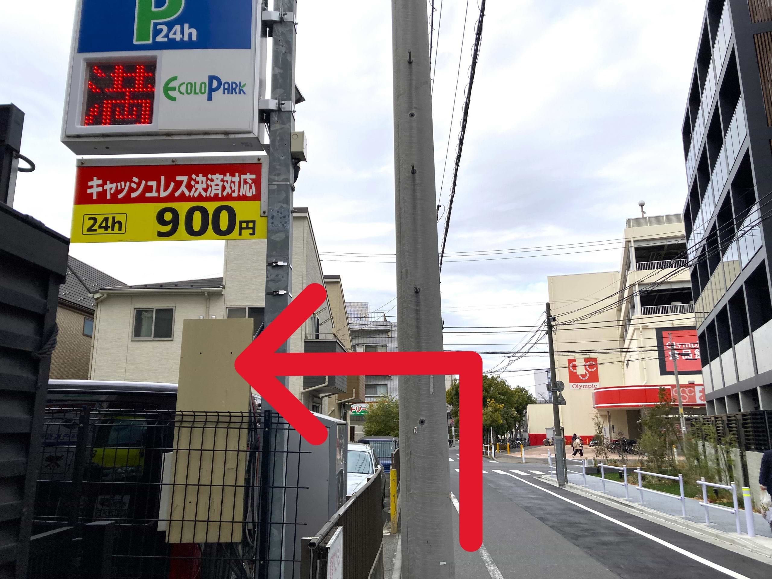 近隣のコインパーキング「エコロパーク 東坂下第1駐車場」からは、オリンピック志村坂下店を目印に進み、十字路を左折します